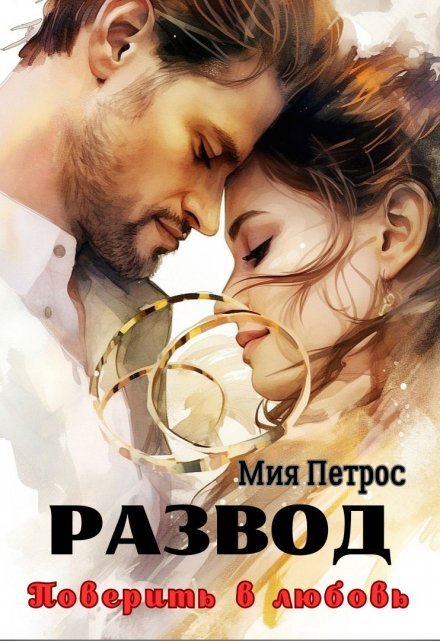 Обложка книги «Развод. Поверить в любовь» — Мия Петрос, ISBN 9785524022950