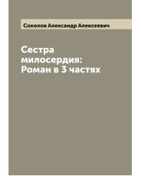 Сестра милосердия: Роман в 3 частях
