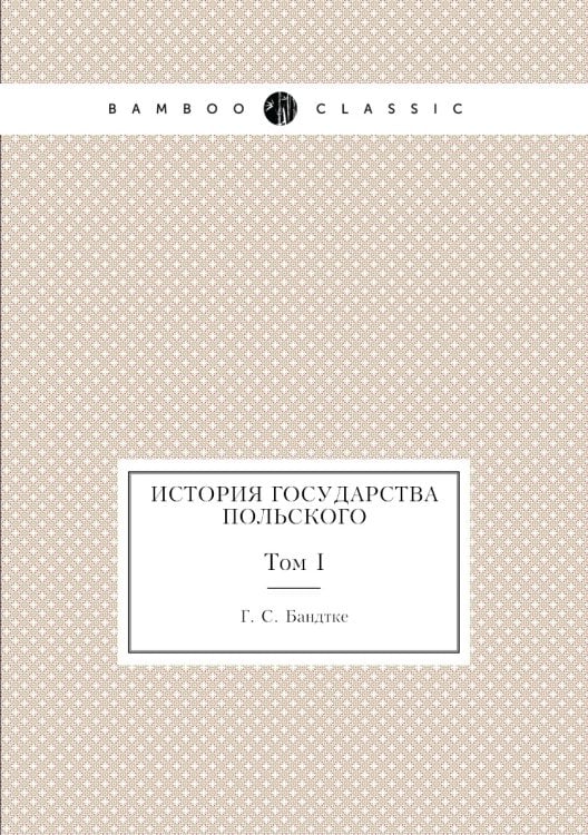 История государства Польского