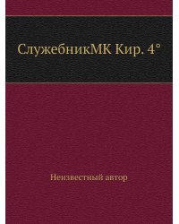 СлужебникMK Кир. 4°