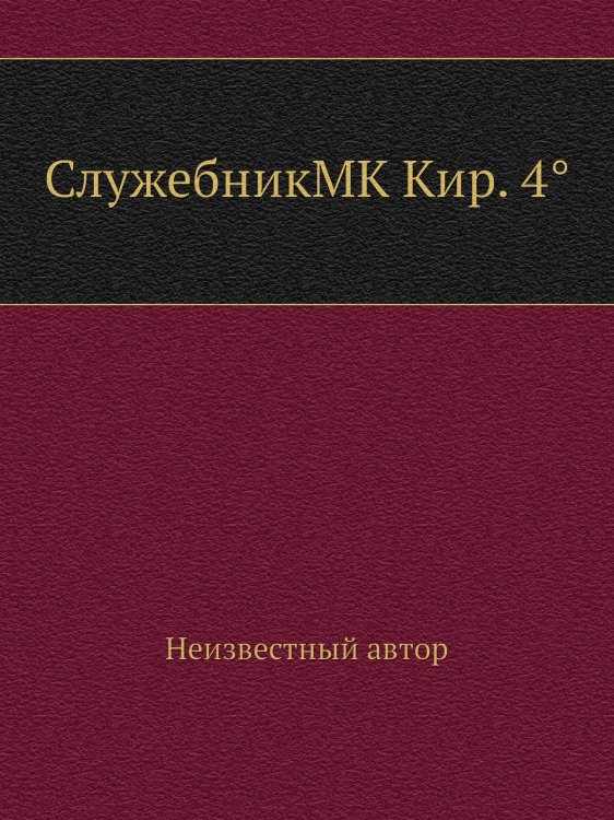 СлужебникMK Кир. 4°