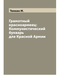 Грамотный красноармеец: Коммунистический букварь для Красной Армии