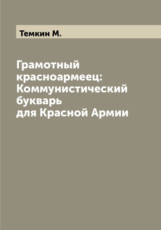 Обложка книги «Грамотный красноармеец: Коммунистический букварь для Красной Армии» — Темкин М., ISBN 9785519764513
