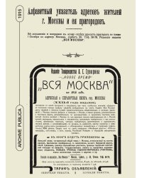 Вся Москва. Адресная и справочная книга на 1915 год. Книга 2