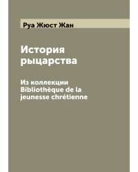 История рыцарства