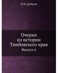 Очерки из истории Тамбовского края