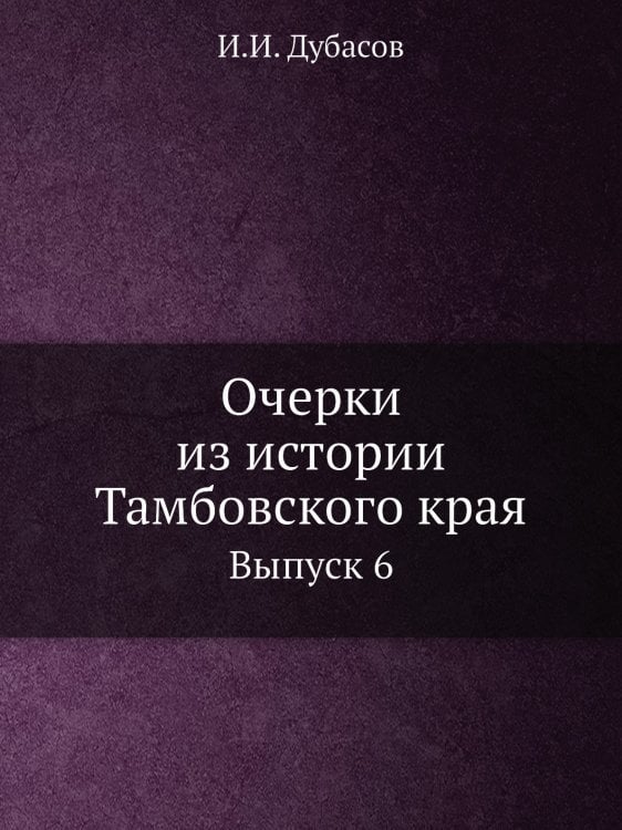 Очерки из истории Тамбовского края