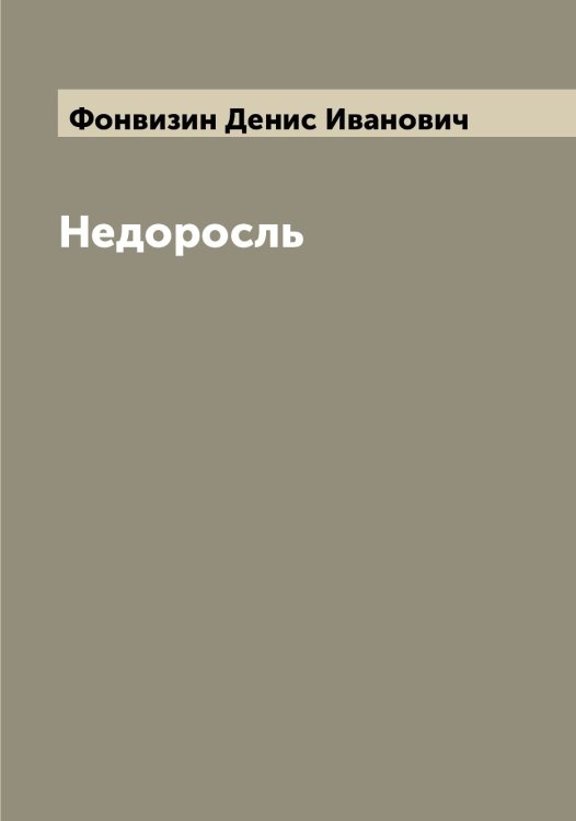 Обложка книги «Недоросль» — Фонвизин Денис Иванович, ISBN 9785521285310