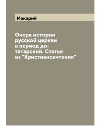 Очерк истории русской церкви в период до-татарский. Статья из "Христианскчтения"