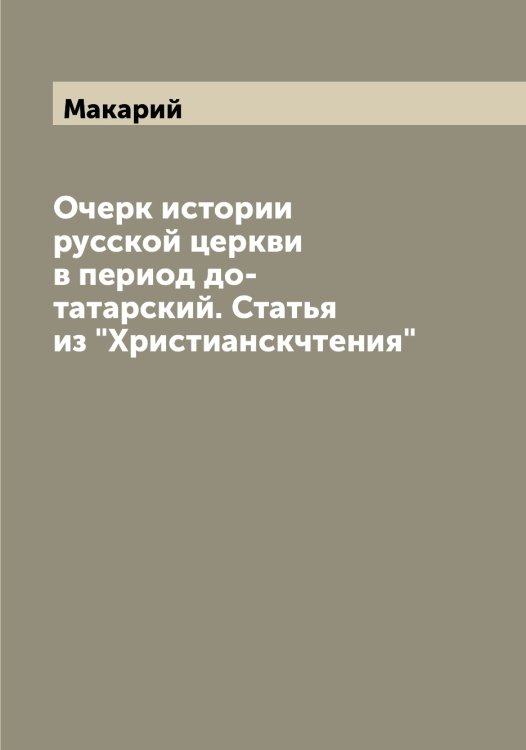 Обложка книги «Очерк истории русской церкви в период до-татарский. Статья из "Христианскчтения"» — Макарий, ISBN 9785519947466