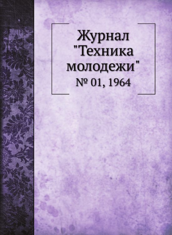 Журнал "Техника молодежи"