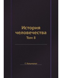 История человечества