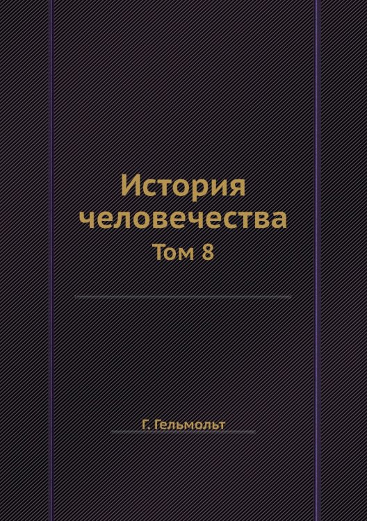 История человечества