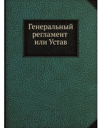 Генеральный регламент или Устав