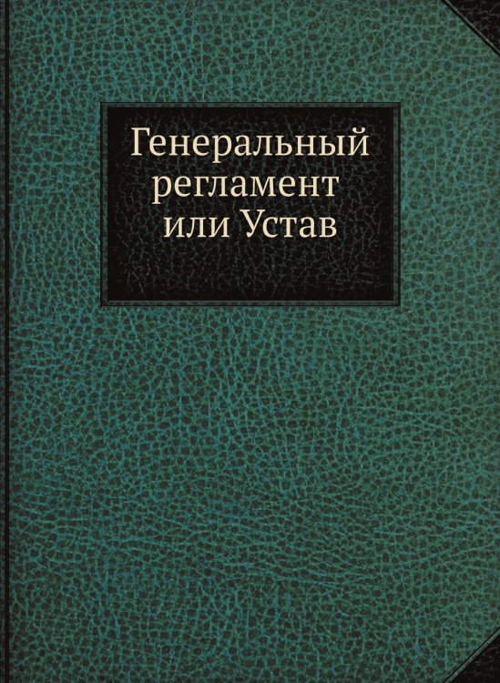 Генеральный регламент или Устав