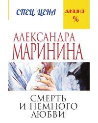 Смерть и немного любви