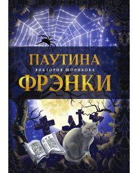 Паутина Фрэнки