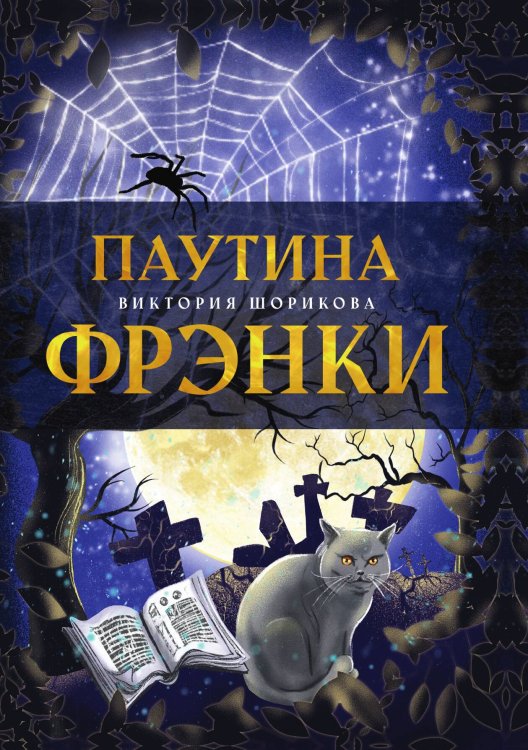 Обложка книги «Паутина Фрэнки» — Виктория Шорикова, ISBN 9785521928354