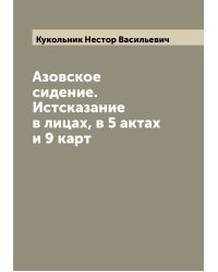 Азовское сидение. Истсказание в лицах, в 5 актах и 9 карт