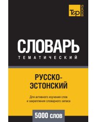 Русско-эстонский тематический словарь  5000 слов