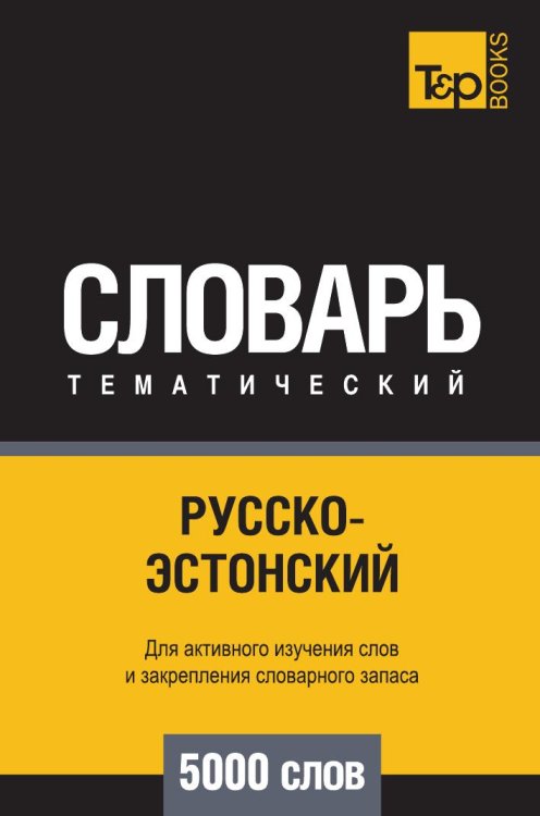 Русско-эстонский тематический словарь  5000 слов