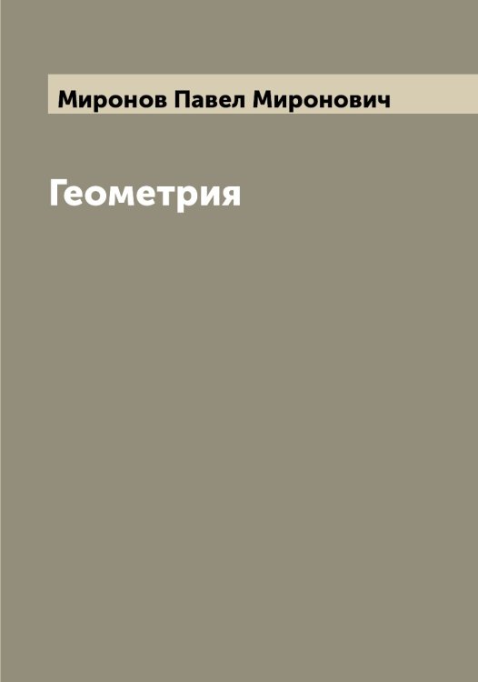 Обложка книги «Геометрия» — Миронов Павел Миронович, ISBN 9785519967655