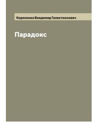 Парадокс