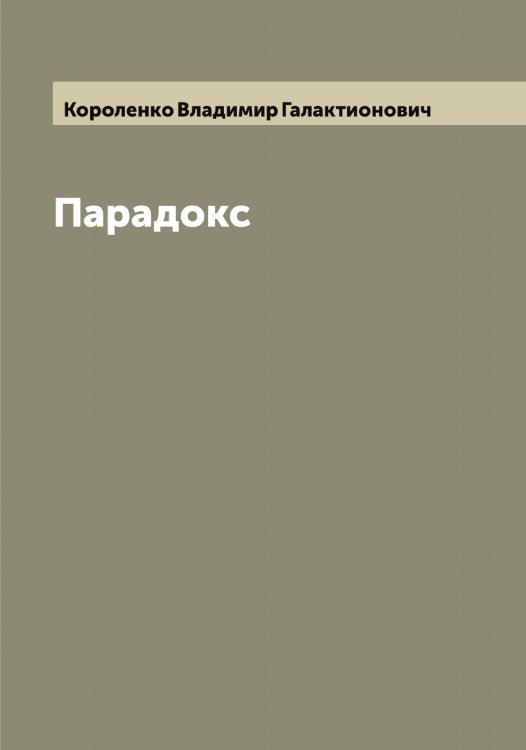 Обложка книги «Парадокс» — Короленко Владимир Галактионович, ISBN 9785519904353