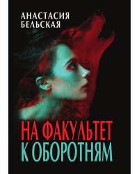 На факультет к оборотням