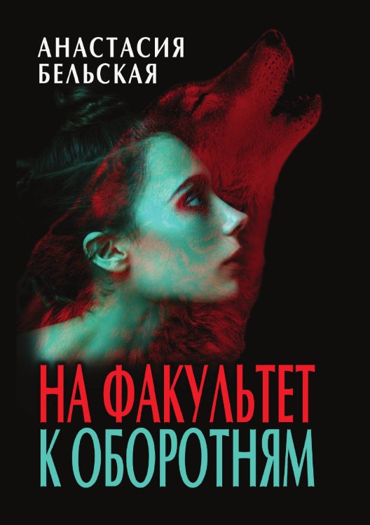 Обложка книги «На факультет к оборотням» — А. Бельская, ISBN 9785521901098