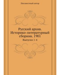 Русский архив. Историко-литературный сборник. 1901