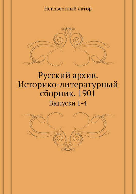 Русский архив. Историко-литературный сборник. 1901