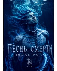 Песнь смерти