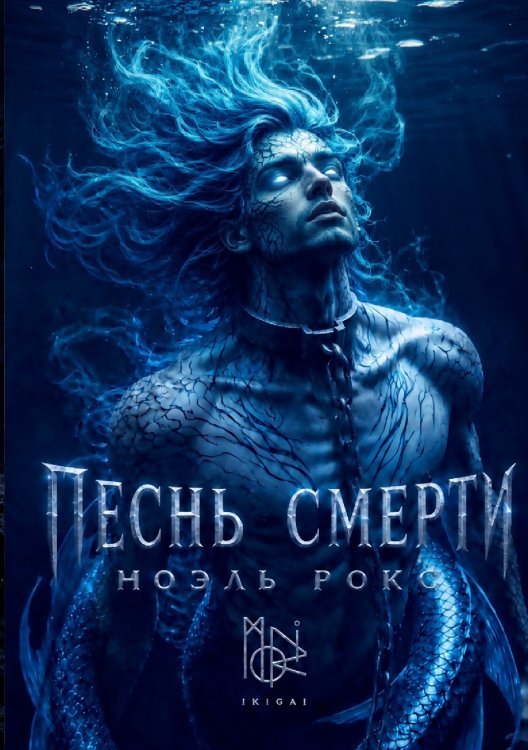 Обложка книги «Песнь смерти» — Ноэль Рокс; moriikigai, ISBN 9785524038661