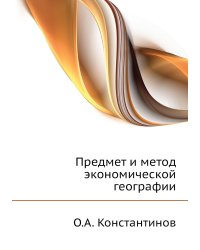 Предмет и метод экономической географии