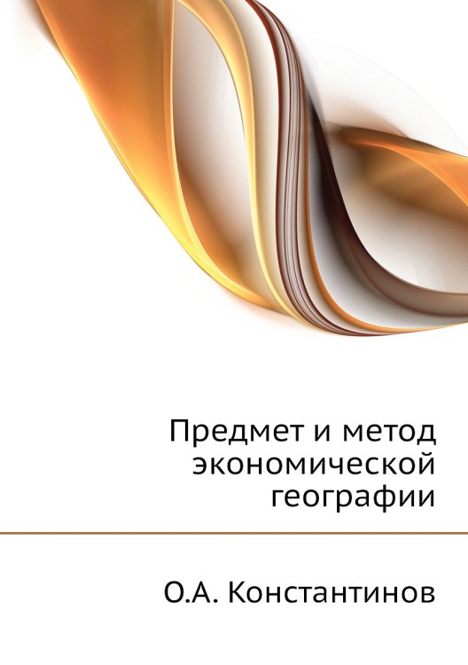 Предмет и метод экономической географии