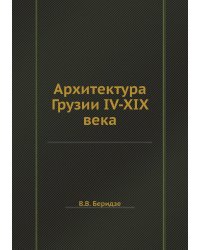 Архитектура Грузии IV-XIX века
