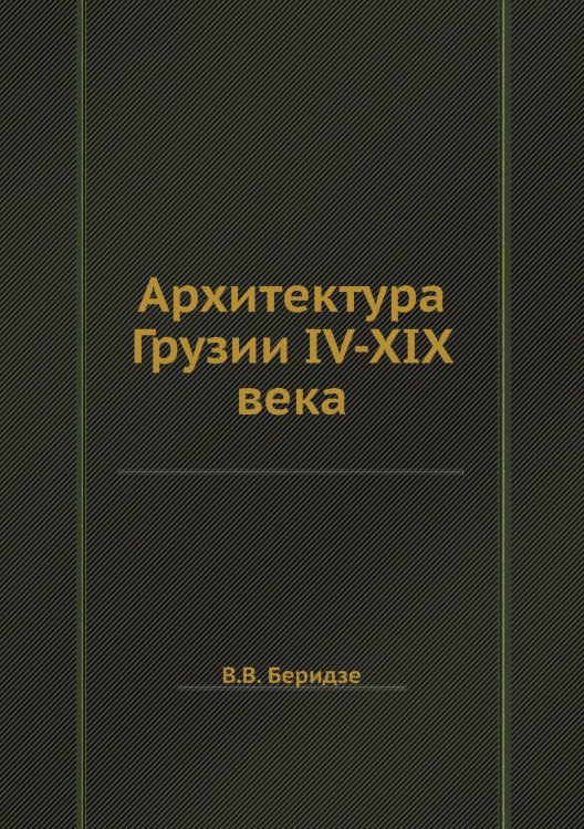 Архитектура Грузии IV-XIX века