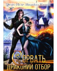 Сорвать драконий отбор