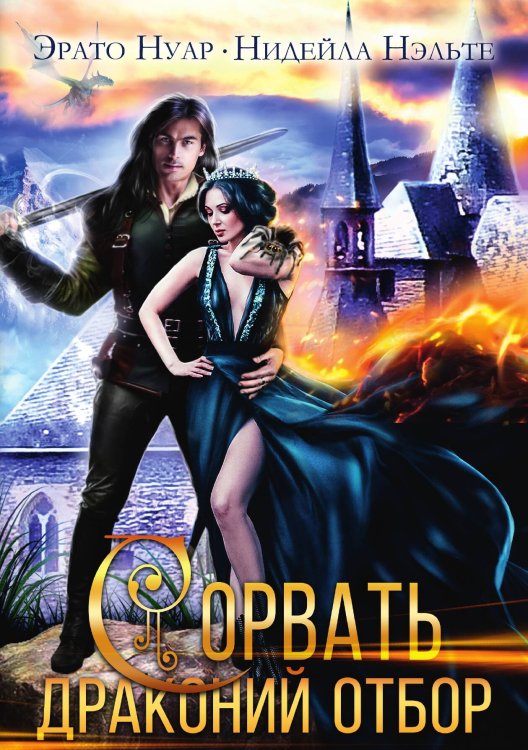Обложка книги «Сорвать драконий отбор» — Н. Нэльте; Э. Нуар, ISBN 9785517110763