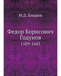 Федор Борисович Годунов