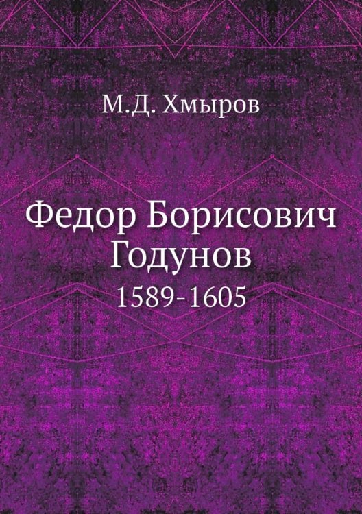 Федор Борисович Годунов