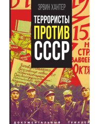Террористы против СССР