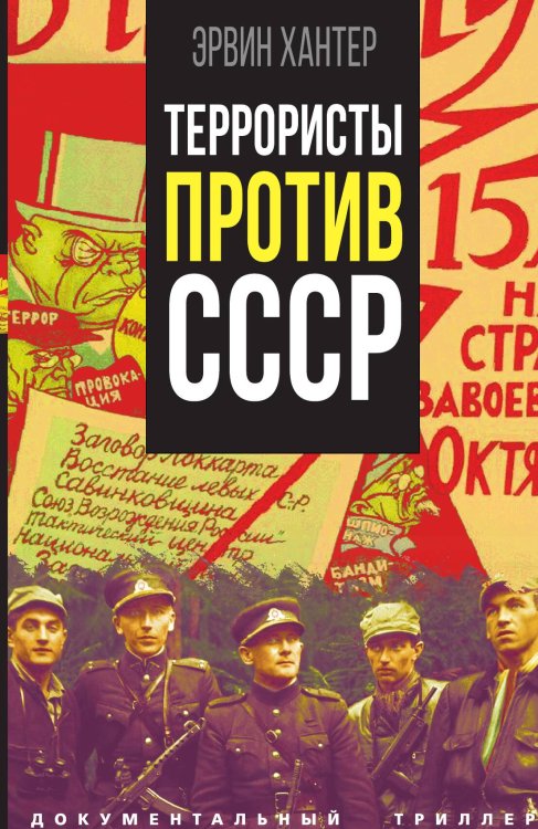 Обложка книги «Террористы против СССР» — Хантер Эрвин, ISBN 9785001808213