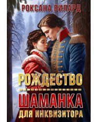 Рождество. Шаманка для инквизитора