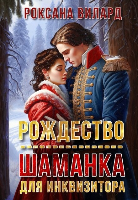 Обложка книги «Рождество. Шаманка для инквизитора» — Роксана Вилард, ISBN 9785524032874