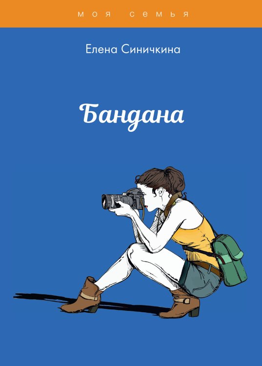 Обложка книги «Бандана» — Е. Синичкина, ISBN 9785521762019