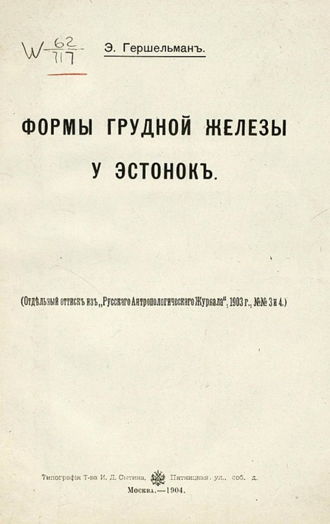Обложка книги «Формы грудной железы у эстонок» — Вильгельм Гершельман Эрнест Август, ISBN 9785521952106