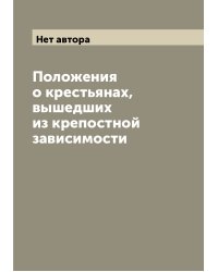 Положения о крестьянах, вышедших из крепостной зависимости