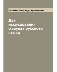 Два исследования о звуках русского языка